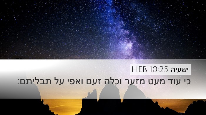 ישעיה 10:25 HEB Bible Verse Image