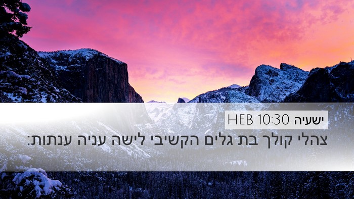 ישעיה 10:30 HEB Bible Verse Image
