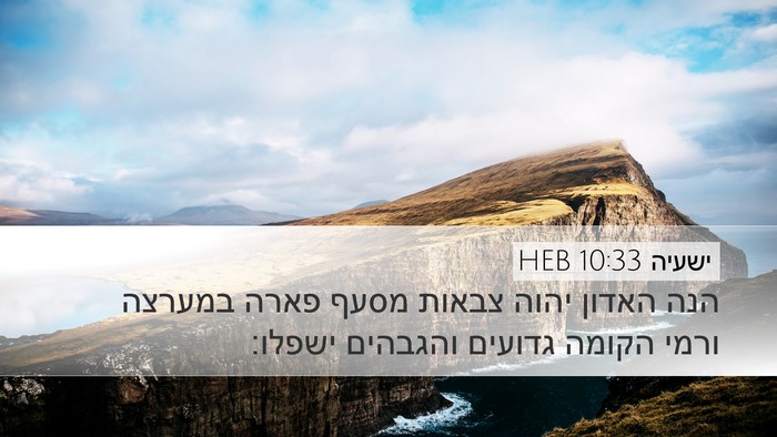 ישעיה 10:33 HEB Bible Verse Image