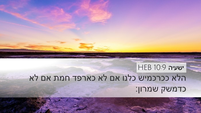 ישעיה 10:9 HEB Bible Verse Image