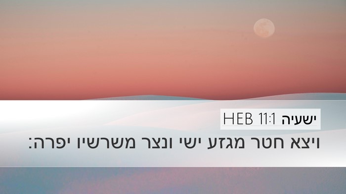 ישעיה 11:1 HEB Bible Verse Image