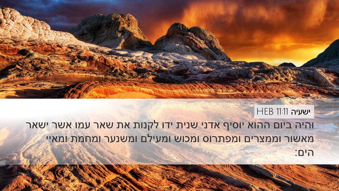 ישעיה 11:11 HEB Bible Verse Image