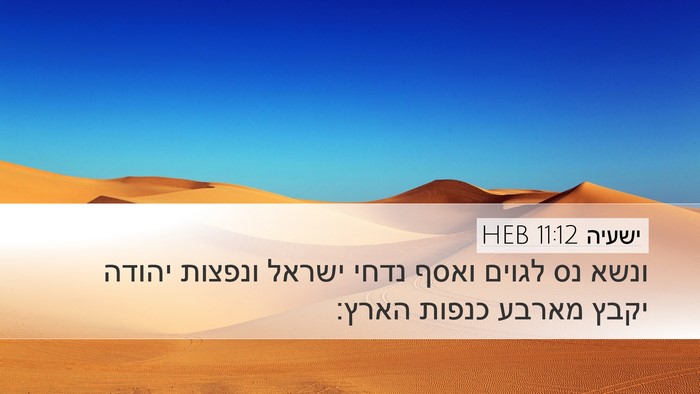 ישעיה 11:12 HEB Bible Verse Image
