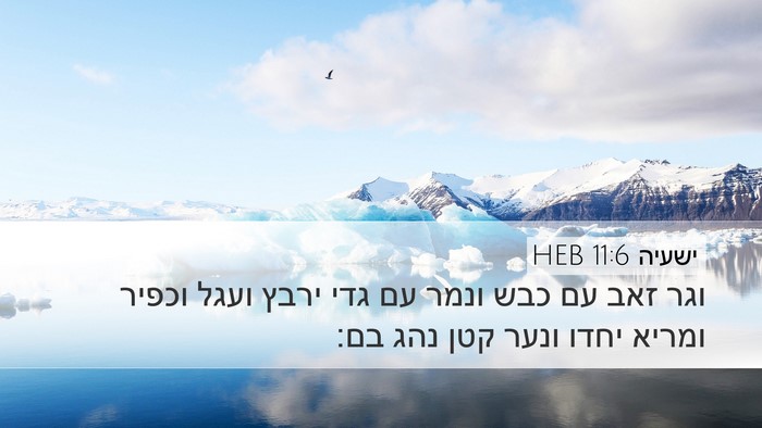 ישעיה 11:6 HEB Bible Verse Image