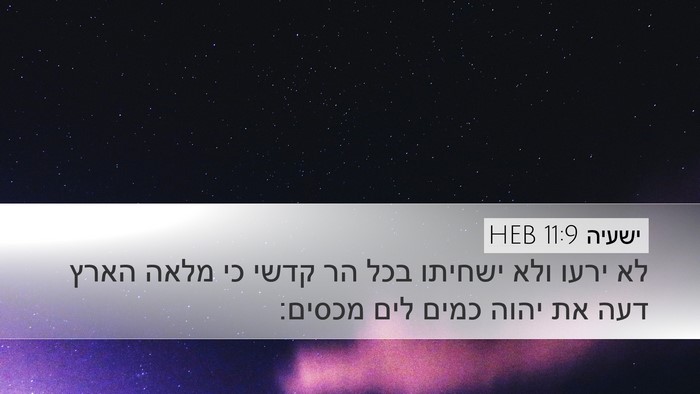 ישעיה 11:9 HEB Bible Verse Image