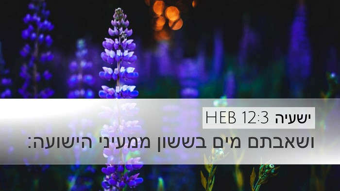 ישעיה 12:3 HEB Bible Verse Image