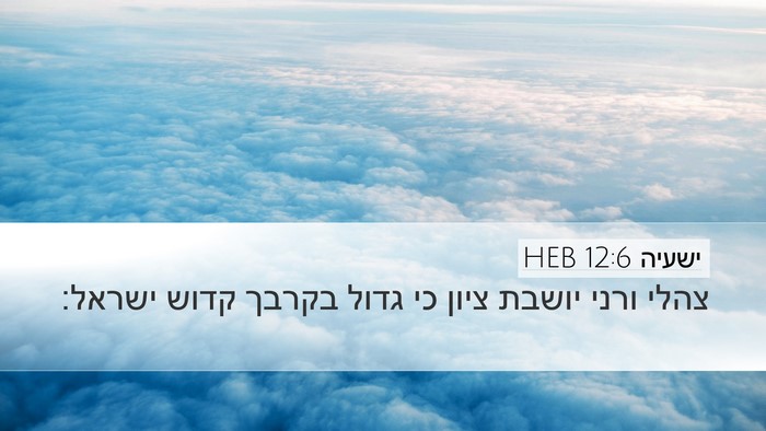 ישעיה 12:6 HEB Bible Verse Image