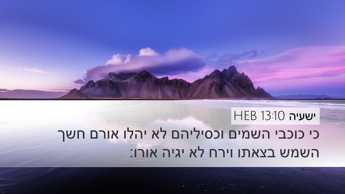 ישעיה 13:10 HEB Bible Verse Image