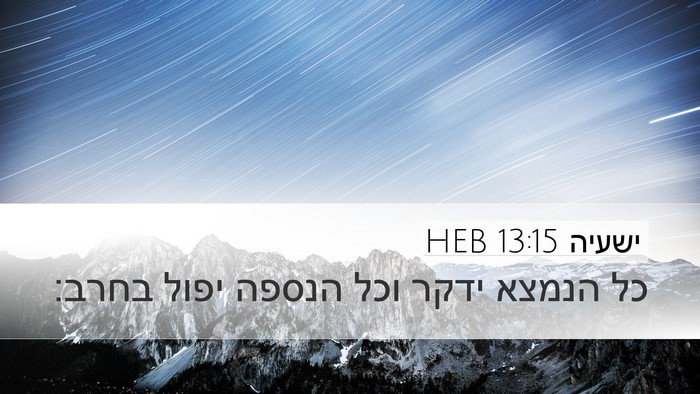 ישעיה 13:15 HEB Bible Verse Image