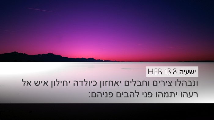 ישעיה 13:8 HEB Bible Verse Image