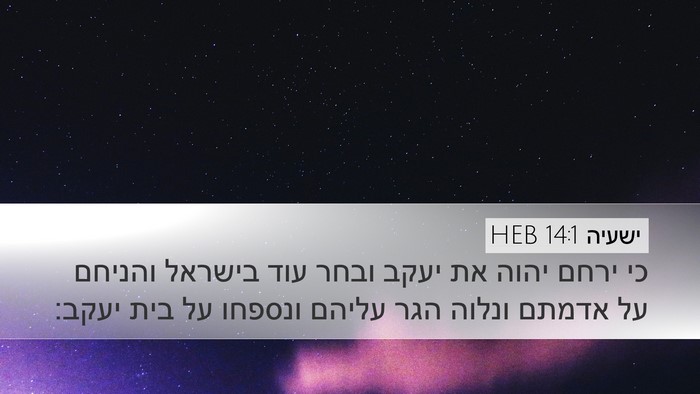 ישעיה 14:1 HEB Bible Verse Image