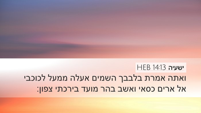 ישעיה 14:13 HEB Bible Verse Image