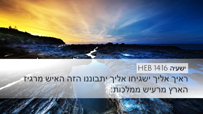 ישעיה 14:16 HEB Bible Verse Image