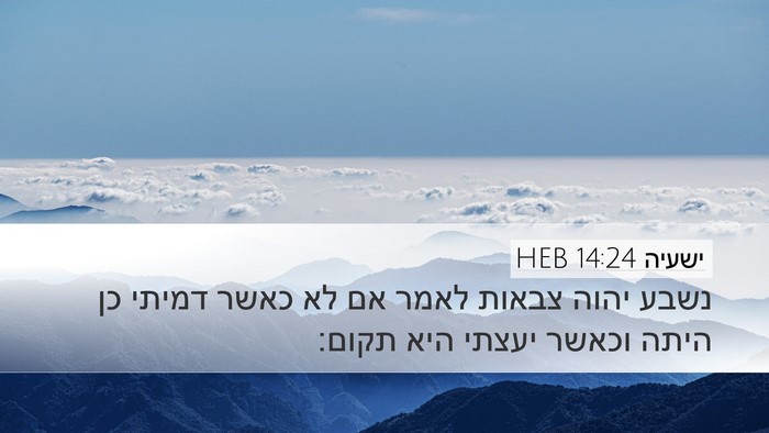 ישעיה 14:24 HEB Bible Verse Image