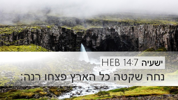 ישעיה 14:7 HEB Desktop Wallpaper - נחה שקטה כל הארץ פצחו - Desktop Bible Verse Wallpaper