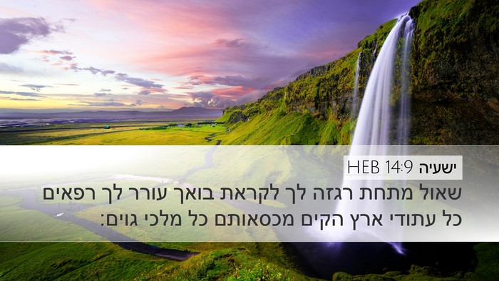 ישעיה 14:9 HEB Bible Verse Image