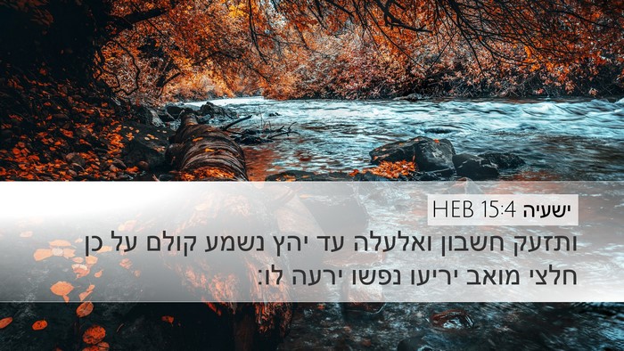 ישעיה 15:4 HEB Bible Verse Image