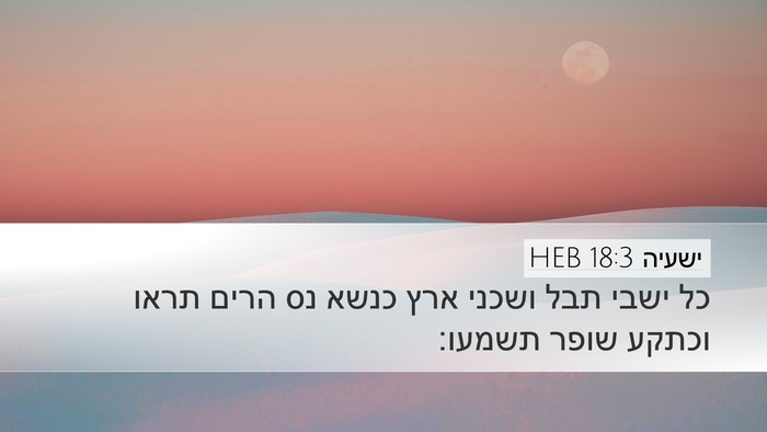 ישעיה 18:3 HEB Bible Verse Image