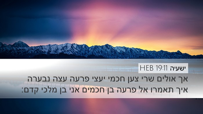 ישעיה 19:11 HEB Bible Verse Image