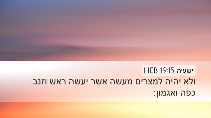 ישעיה 19:15 HEB Bible Verse Image