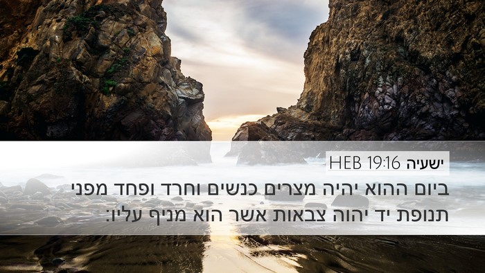 ישעיה 19:16 HEB Bible Verse Image