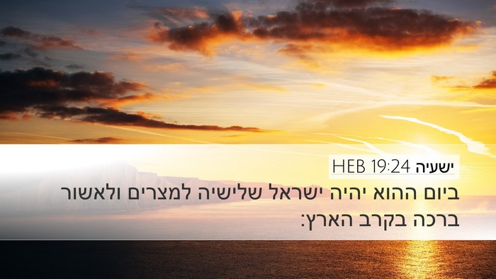 ישעיה 19:24 HEB Bible Verse Image