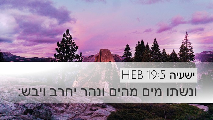 ישעיה 19:5 HEB Bible Verse Image