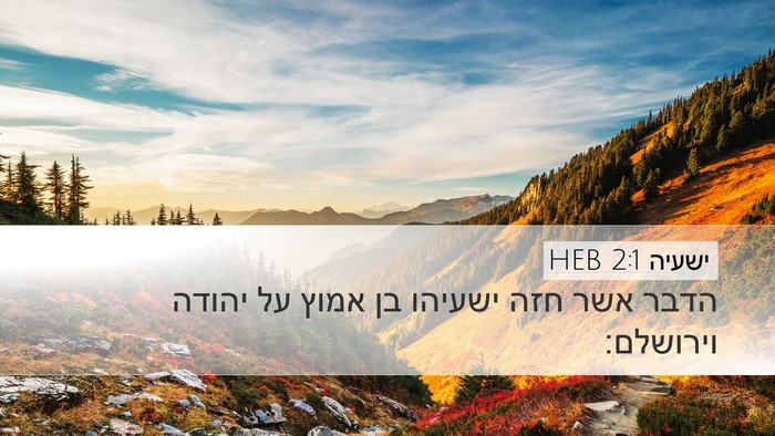 ישעיה 2:1 HEB Bible Verse Image