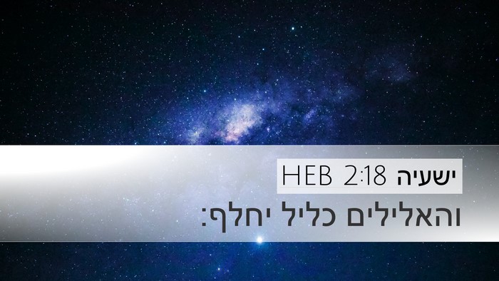 ישעיה 2:18 HEB Bible Verse Image