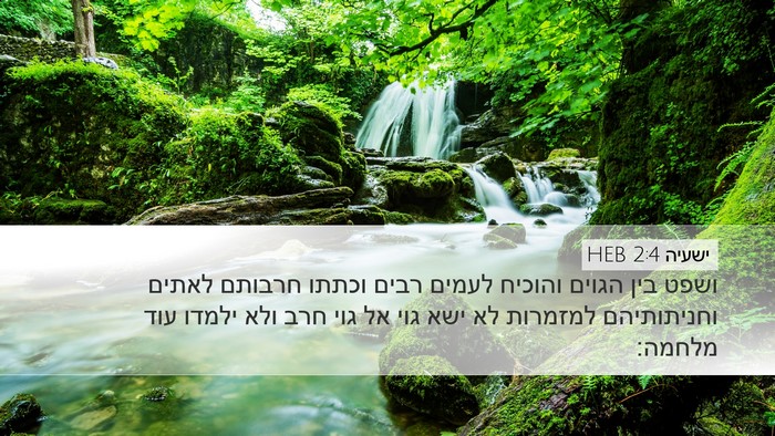 ישעיה 2:4 HEB Bible Verse Image