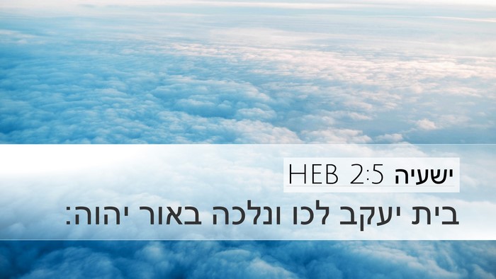 ישעיה 2:5 HEB Bible Verse Image