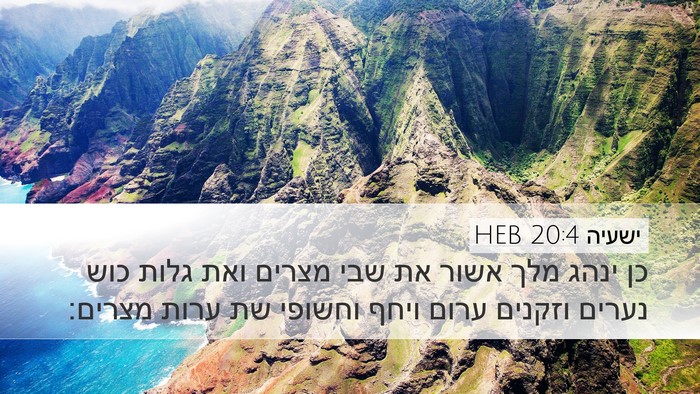 ישעיה 20:4 HEB Bible Verse Image