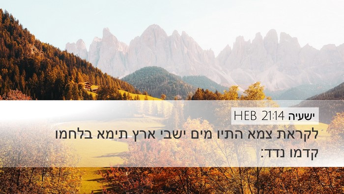 ישעיה 21:14 HEB Bible Verse Image