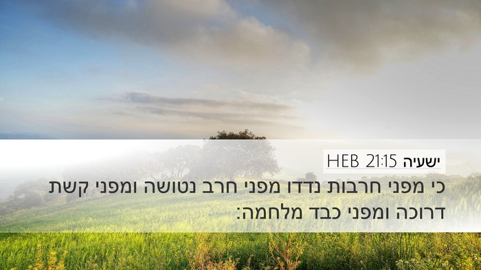 ישעיה 21:15 HEB Desktop Wallpaper - כי מפני חרבות נדדו מפני חרב - Desktop Bible Verse Wallpaper