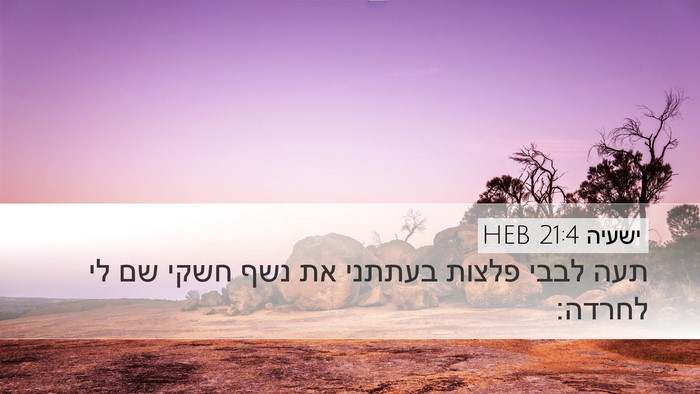 ישעיה 21:4 HEB Bible Verse Image