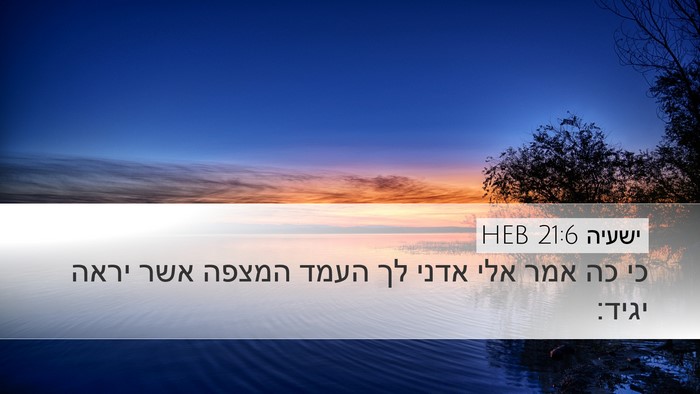 ישעיה 21:6 HEB Bible Verse Image