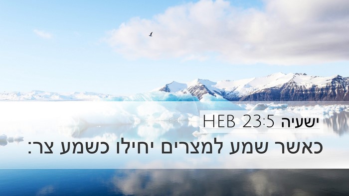 ישעיה 23:5 HEB Desktop Wallpaper - כאשר שמע למצרים יחילו כשמע - Desktop Bible Verse Wallpaper