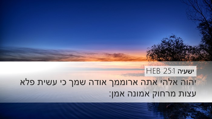 ישעיה 25:1 HEB Bible Verse Image