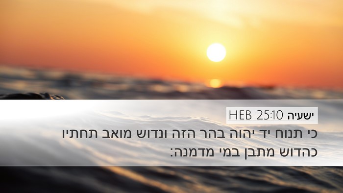 ישעיה 25:10 HEB Bible Verse Image