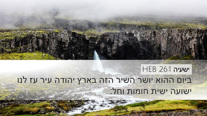 ישעיה 26:1 HEB Bible Verse Image