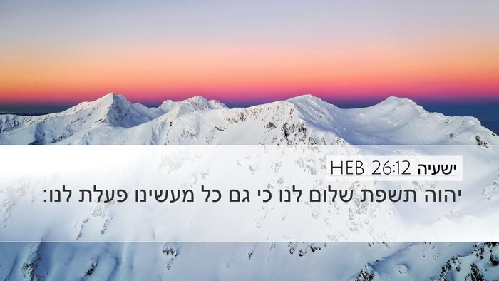 ישעיה 26:12 HEB Bible Verse Image