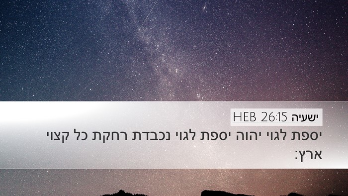 ישעיה 26:15 HEB Bible Verse Image