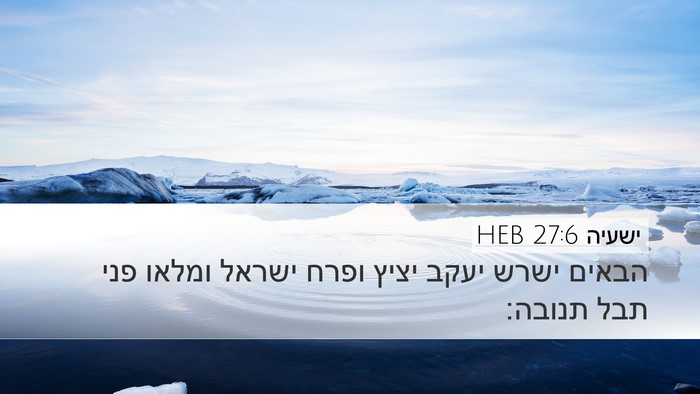 ישעיה 27:6 HEB Bible Verse Image