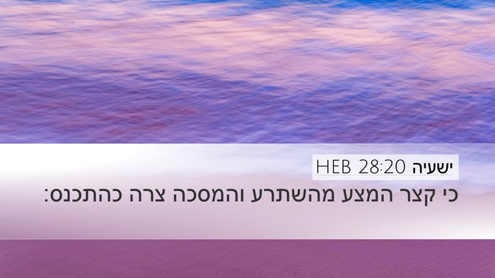 ישעיה 28:20 HEB Bible Verse Image