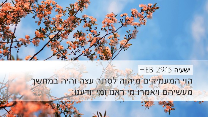 ישעיה 29:15 HEB Bible Verse Image