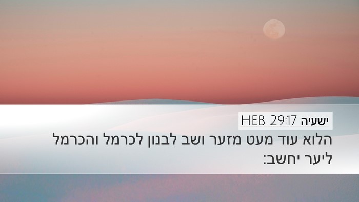 ישעיה 29:17 HEB Bible Verse Image