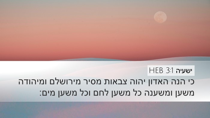 ישעיה 3:1 HEB Bible Verse Image