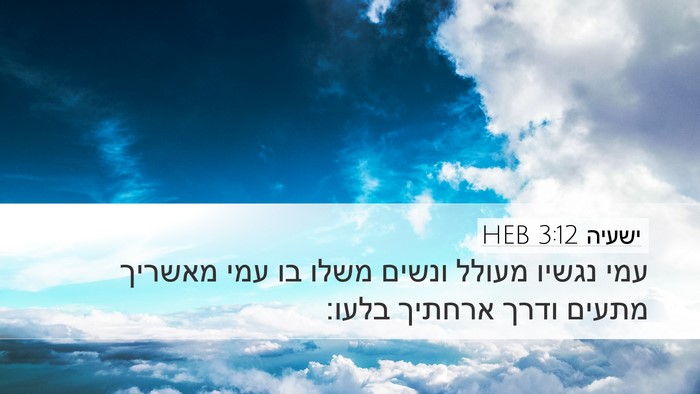 ישעיה 3:12 HEB Bible Verse Image