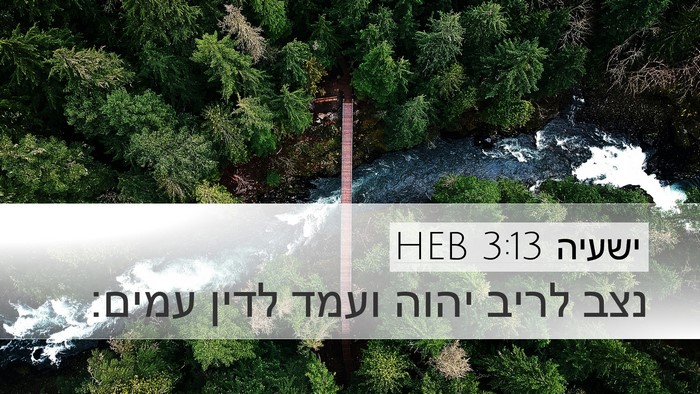 ישעיה 3:13 HEB Bible Verse Image
