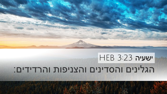 ישעיה 3:23 HEB Desktop Wallpaper - הגלינים והסדינים והצניפות - Desktop Bible Verse Wallpaper